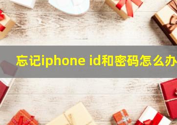 忘记iphone id和密码怎么办